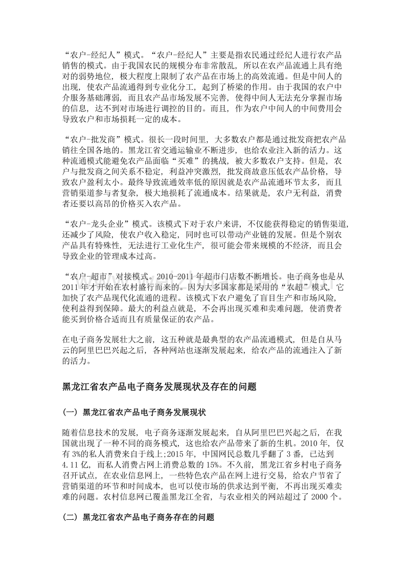 电子商务对黑龙江省传统农产品流通模式的影响研究.doc_第2页