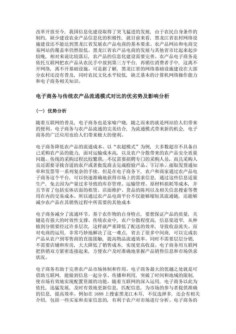 电子商务对黑龙江省传统农产品流通模式的影响研究.doc_第3页