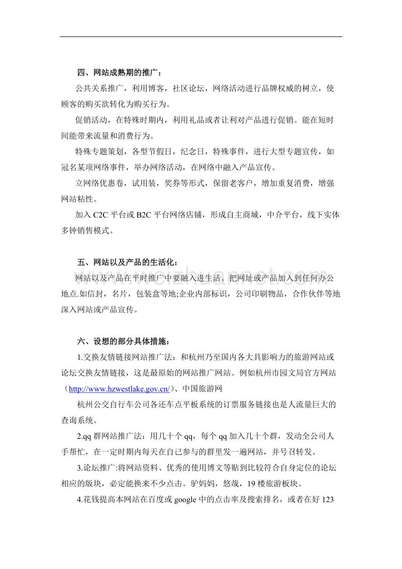 公司电子商务网站推广方式.doc_第2页