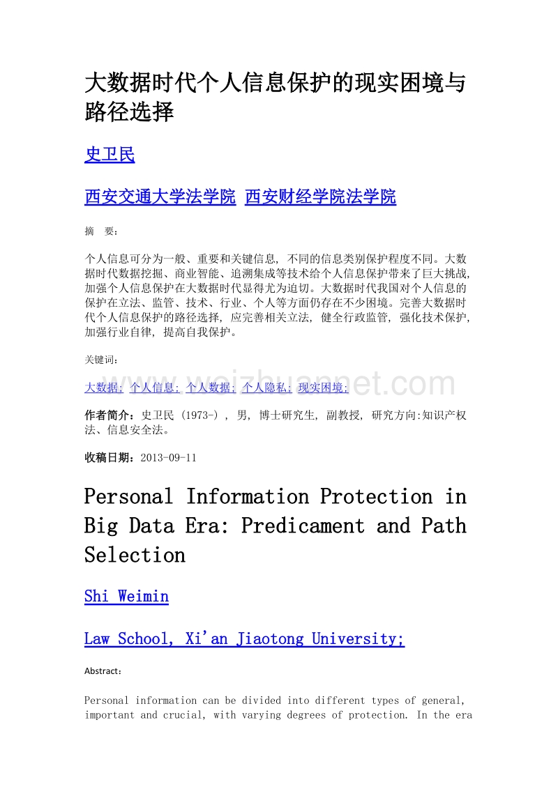 大数据时代个人信息保护的现实困境与路径选择.doc_第1页