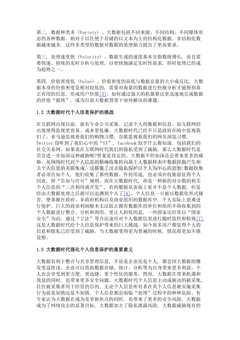 大数据时代个人信息保护的现实困境与路径选择.doc_第3页