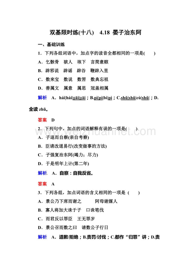 【名师一号】【语文优化方案 精品课件】高一语文粤教版必修四双基限时练：4.18 《晏子治东阿》.doc_第1页