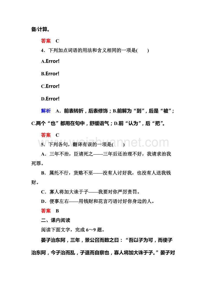 【名师一号】【语文优化方案 精品课件】高一语文粤教版必修四双基限时练：4.18 《晏子治东阿》.doc_第2页