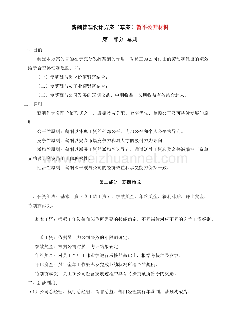 公司薪酬结构.doc_第1页