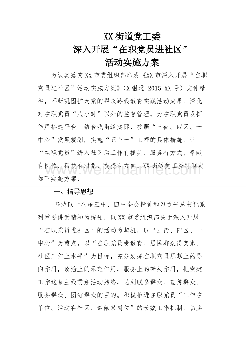 xx街道党工委深入开展“在职党员进社区”活动方案.doc_第1页