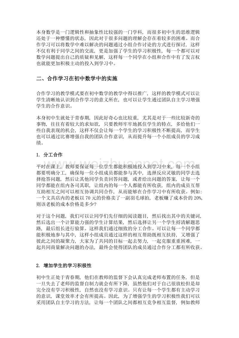 合作学习在初中数学教学中的实施要点分析.doc_第2页