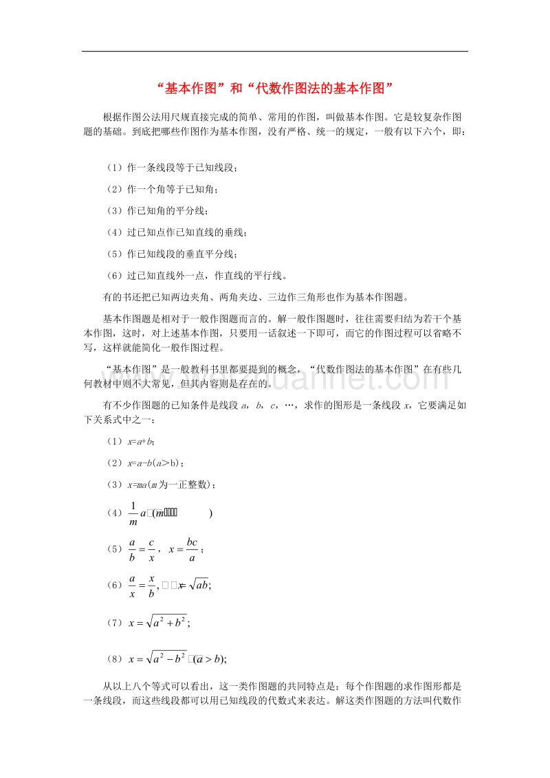 【精品课堂】2017年八年级数学上册13.4三角形的尺规作图“基本作图”和“代数作图法的基本作图”素材（新版）冀教版.doc_第1页