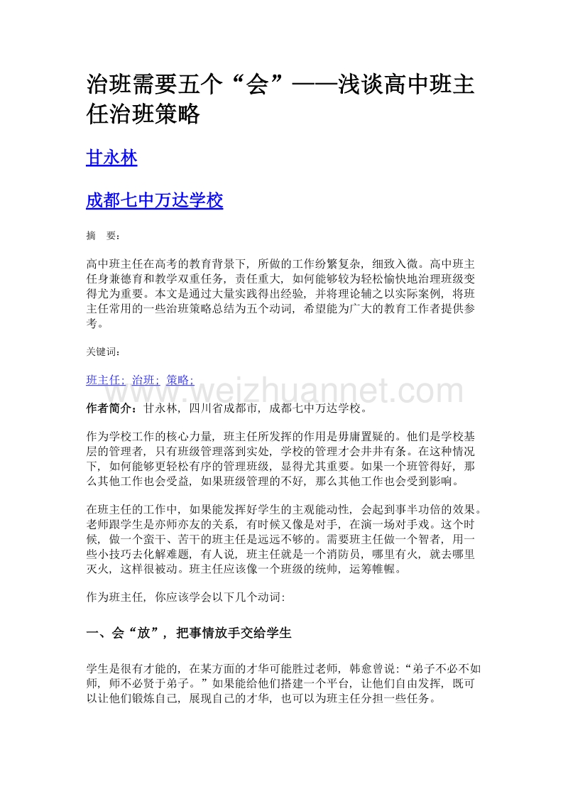 治班需要五个会——浅谈高中班主任治班策略.doc_第1页