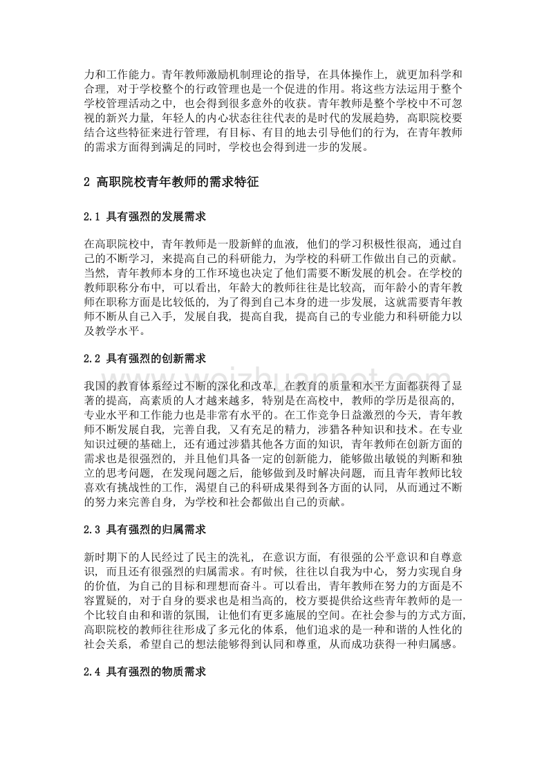 试论需求视角下高职院校青年教师激励机制的构建.doc_第3页