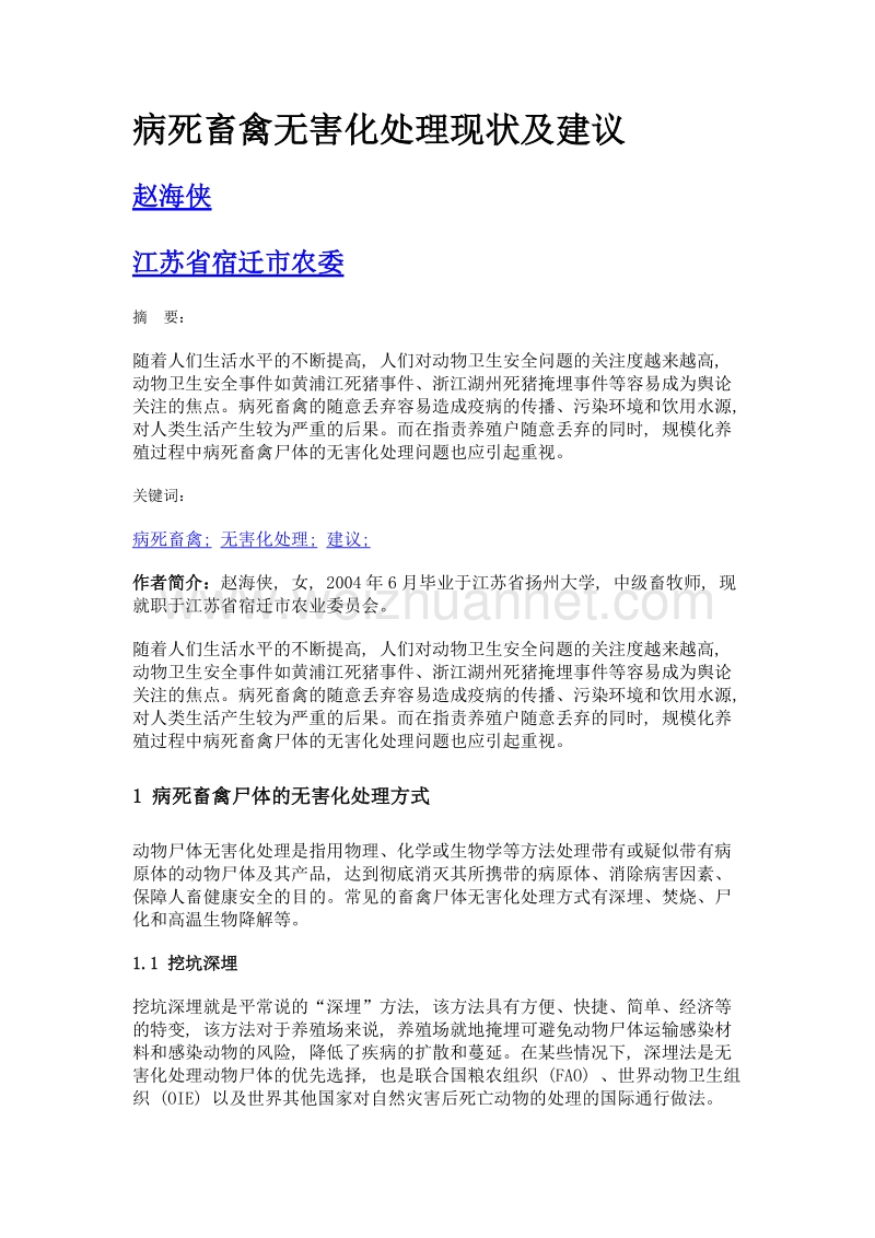 病死畜禽无害化处理现状及建议.doc_第1页