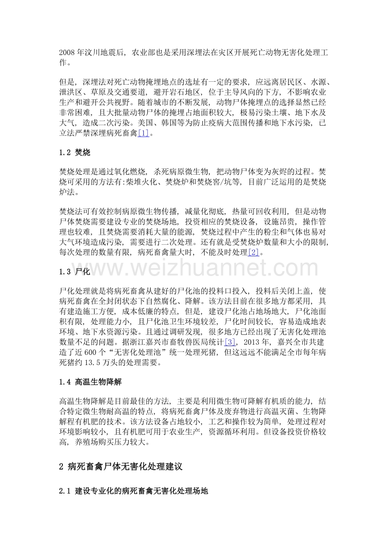 病死畜禽无害化处理现状及建议.doc_第2页