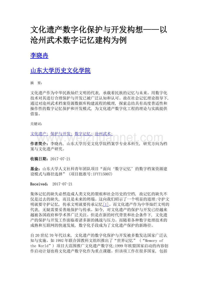 文化遗产数字化保护与开发构想——以沧州武术数字记忆建构为例.doc_第1页