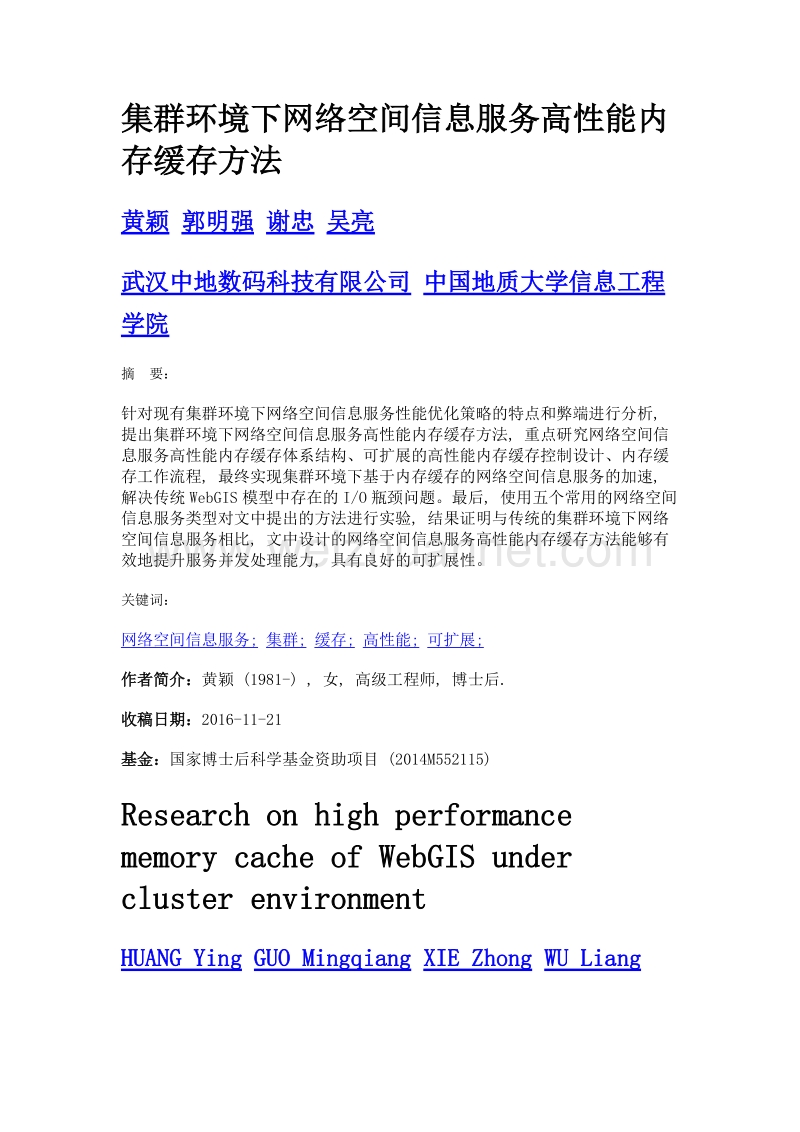 集群环境下网络空间信息服务高性能内存缓存方法.doc_第1页