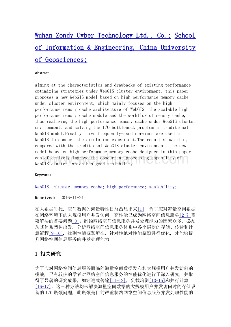 集群环境下网络空间信息服务高性能内存缓存方法.doc_第2页