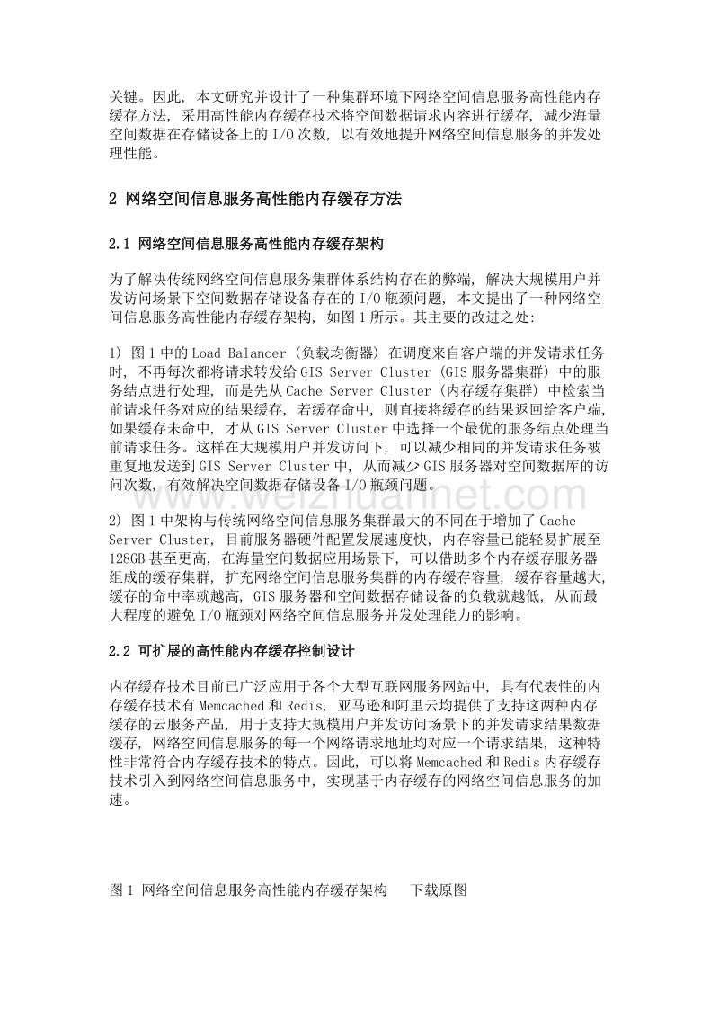 集群环境下网络空间信息服务高性能内存缓存方法.doc_第3页