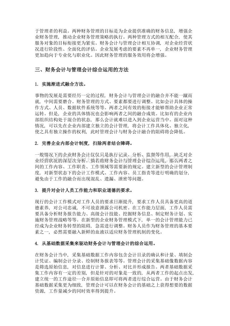 管理会计与财务会计在企业财务管理中的应用.doc_第3页