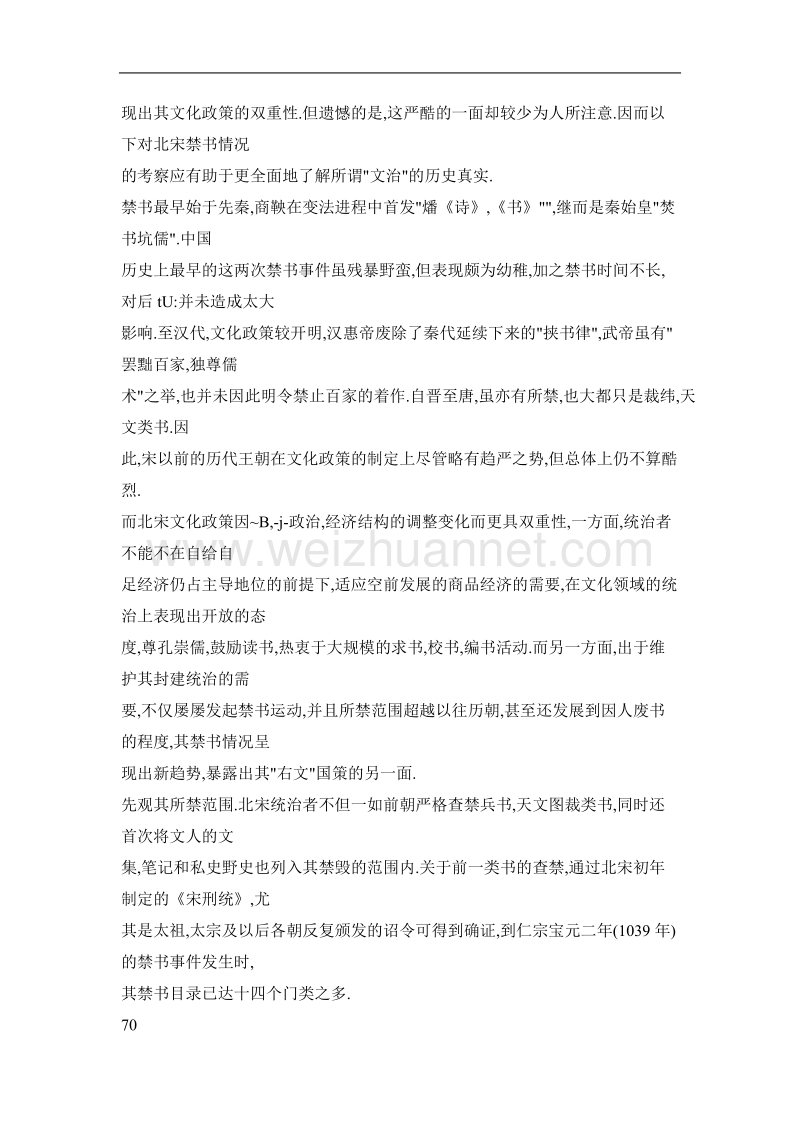 北宋文化政策的双重性与《青琐高议》的“多言古事”.doc_第2页