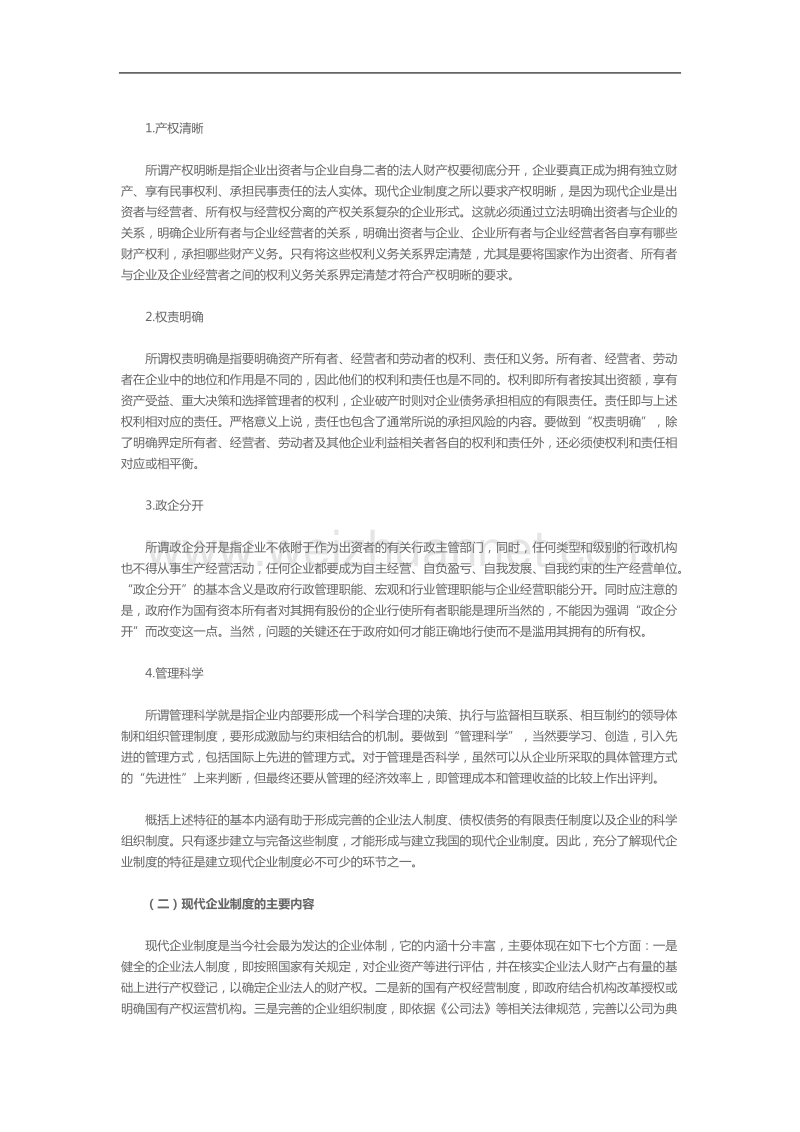 公司法与现代企业制度关系分析.doc_第2页