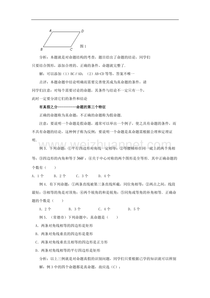 2017年八年级八年级数学上册5.1定义与命题“命题”的“三特征”素材（新版）青岛版.doc_第2页