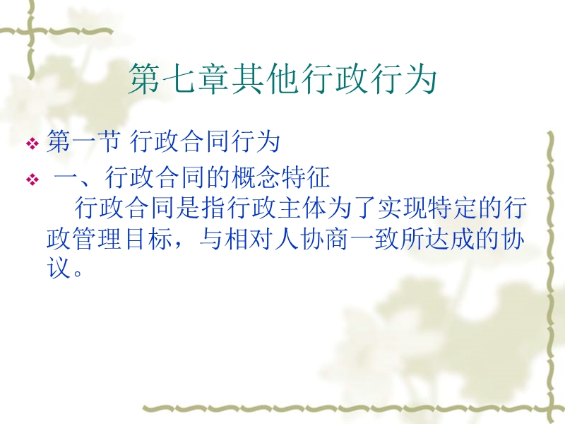 [附件下载]：行政合同ppt.ppt_第1页