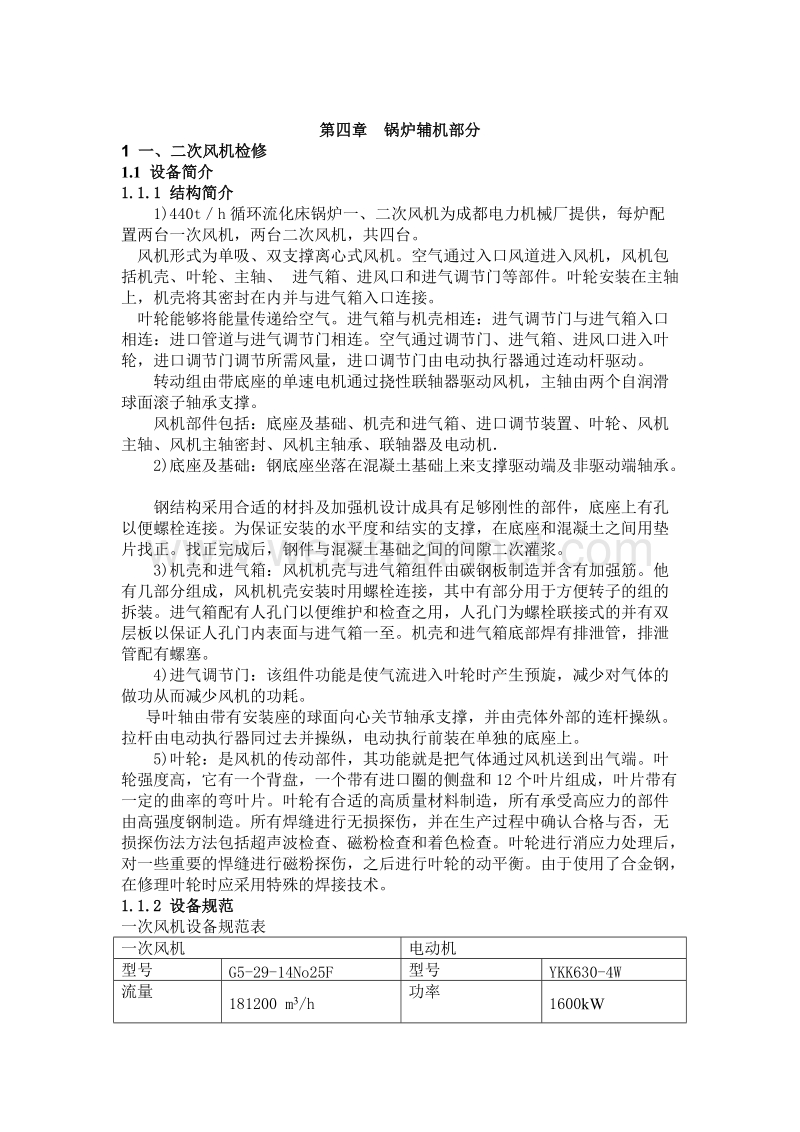 修改后的辅机检修规程.doc_第1页