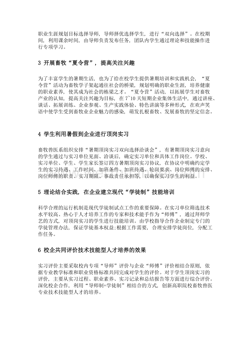 校企合作导师制+学徒制创新培养畜牧专业人才的应用研究.doc_第2页