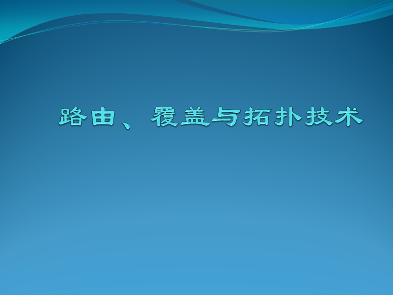 传感器路由、覆盖与拓扑控制技术.pptx_第1页