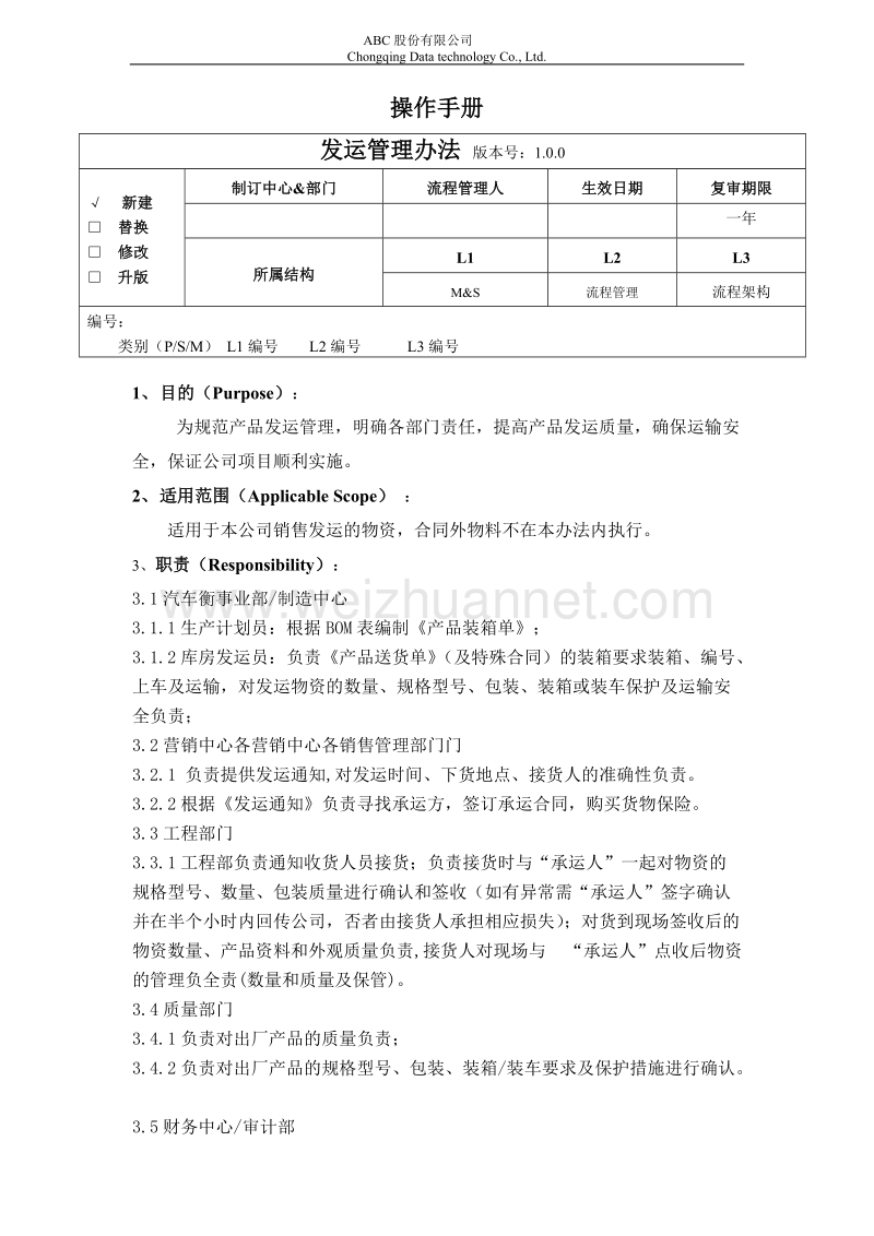 发运管理办法.doc_第1页