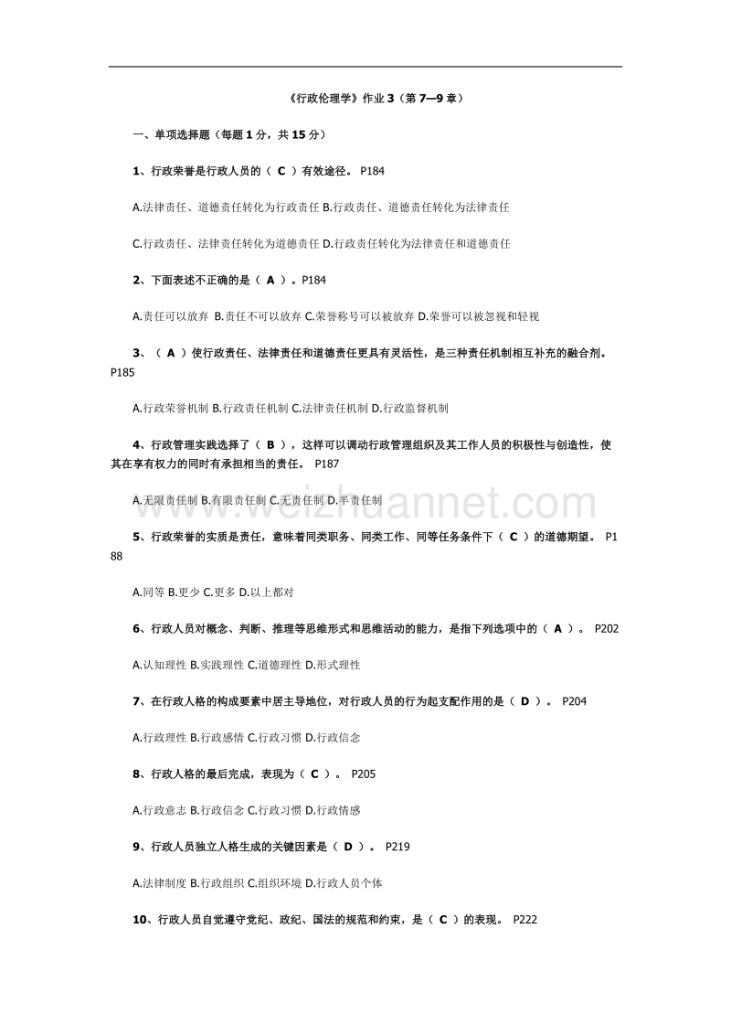 《行政伦理学》作业3(第7—9章).doc_第1页