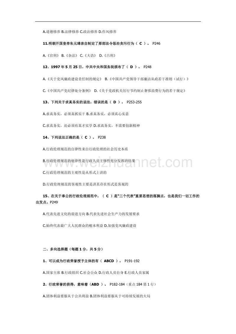 《行政伦理学》作业3(第7—9章).doc_第2页