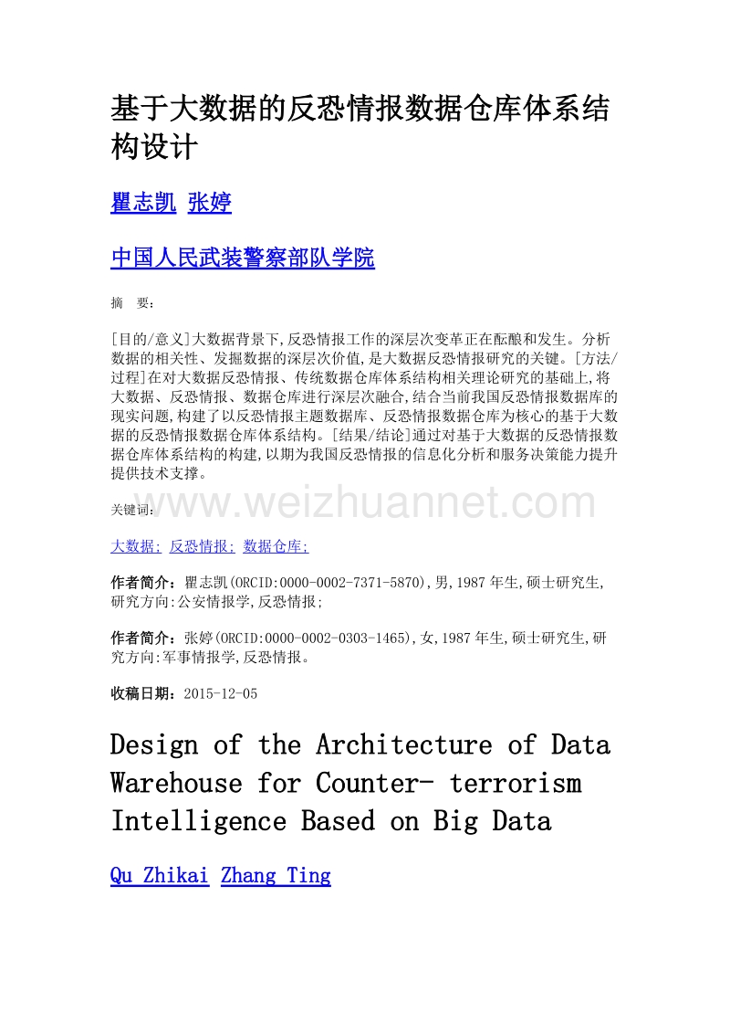 基于大数据的反恐情报数据仓库体系结构设计.doc_第1页