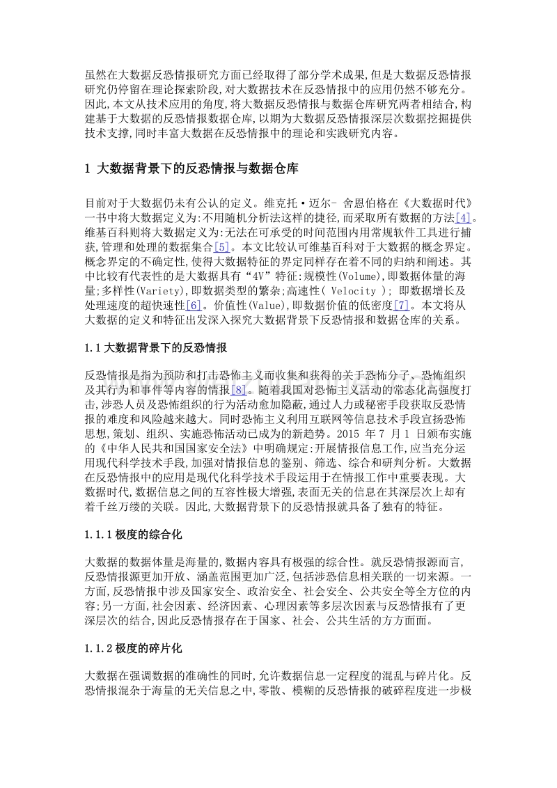 基于大数据的反恐情报数据仓库体系结构设计.doc_第3页