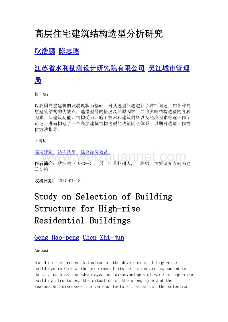 高层住宅建筑结构选型分析研究.doc_第1页