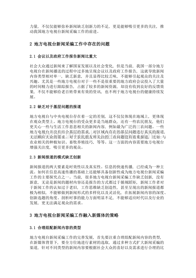 地方电视台新闻采编工作融入新媒体路径探析.doc_第2页