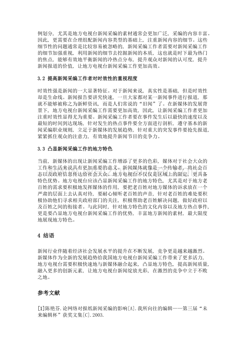 地方电视台新闻采编工作融入新媒体路径探析.doc_第3页