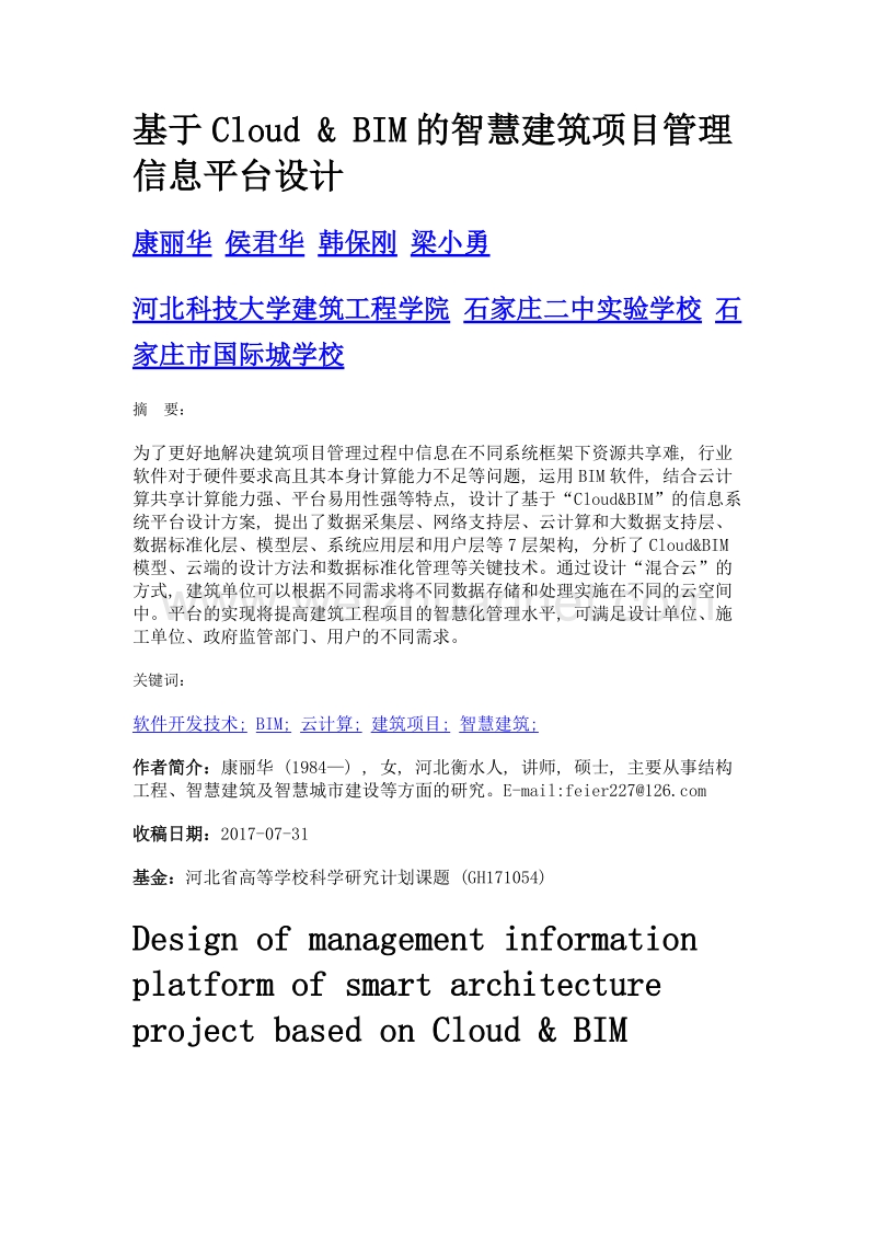 基于cloud & bim的智慧建筑项目管理信息平台设计.doc_第1页