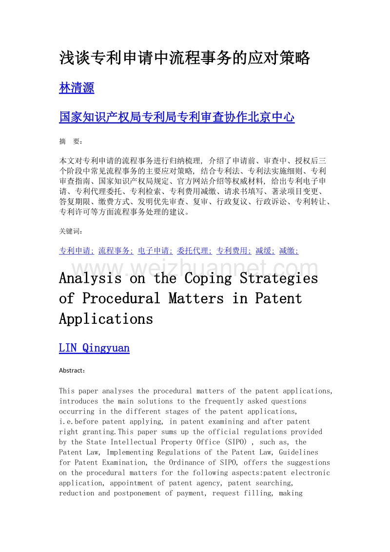 浅谈专利申请中流程事务的应对策略.doc_第1页