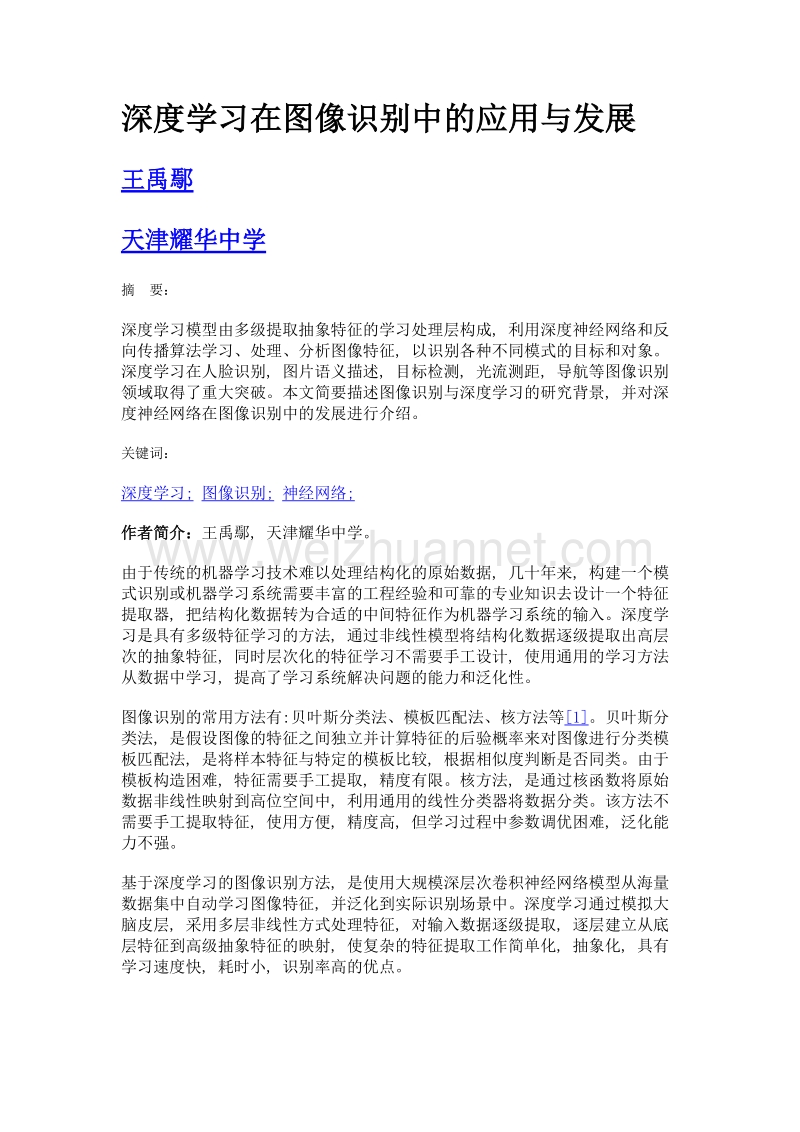 深度学习在图像识别中的应用与发展.doc_第1页