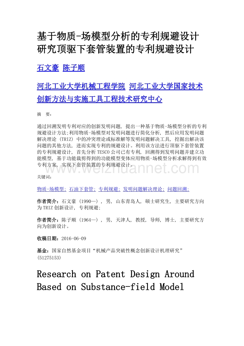 基于物质-场模型分析的专利规避设计研究顶驱下套管装置的专利规避设计.doc_第1页