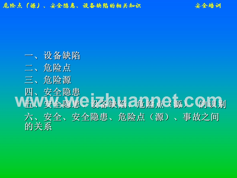 危险点(源)、安全隐患分类及术语.ppt_第1页