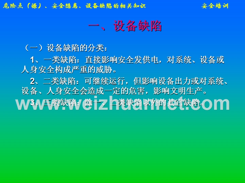 危险点(源)、安全隐患分类及术语.ppt_第2页