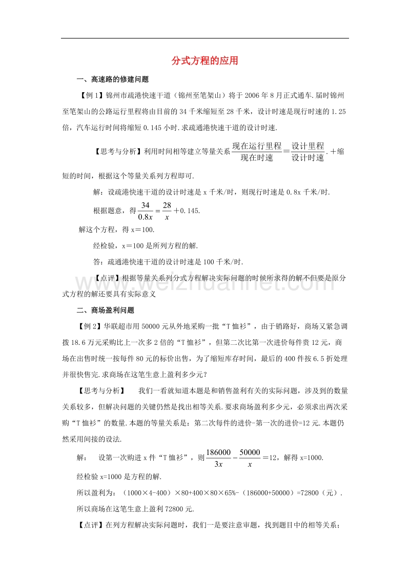 2017年八年级八年级数学上册3.7可化为一元一次方程的分式方程分式方程的应用素材（新版）青岛版.doc_第1页