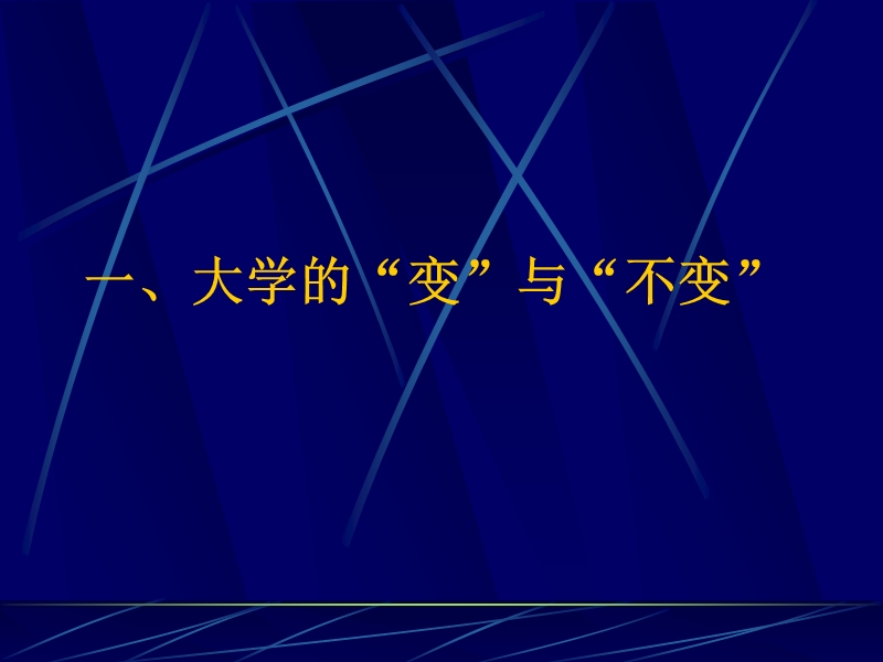 人才培养模式的若干问题(邬大光).ppt_第3页