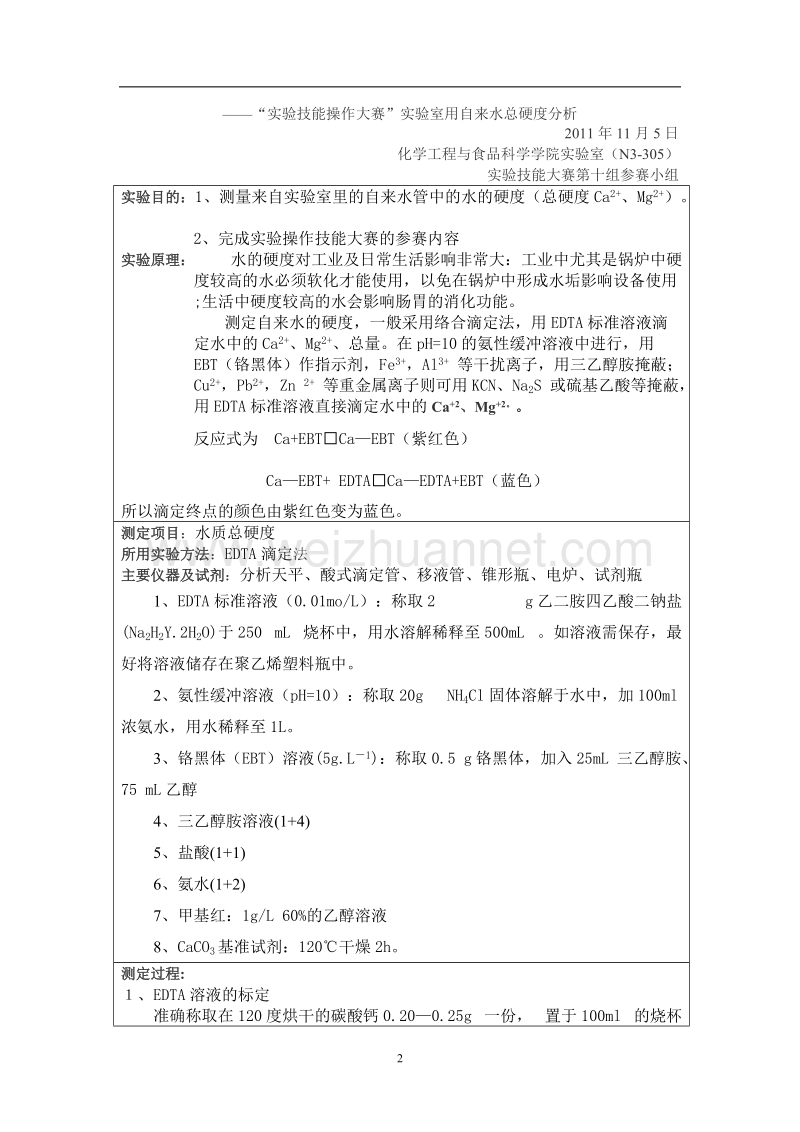 化学实验技能操作大赛——自来水硬度的测定.doc_第2页