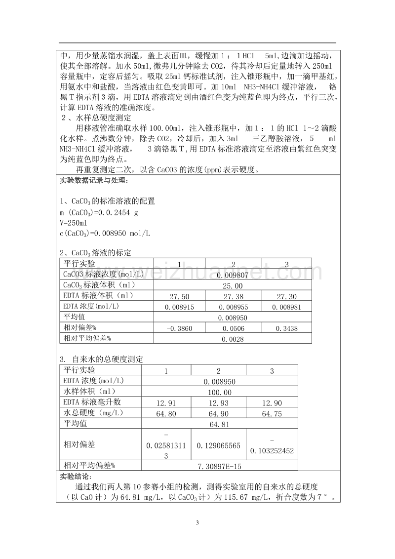 化学实验技能操作大赛——自来水硬度的测定.doc_第3页