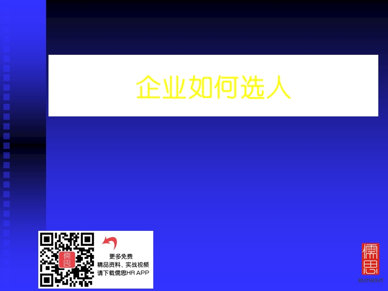 企业如何选聘优秀人才.ppt_第1页