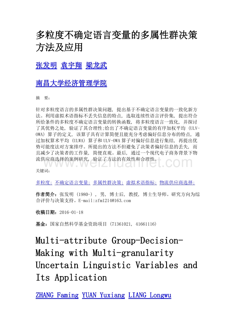 多粒度不确定语言变量的多属性群决策方法及应用.doc_第1页