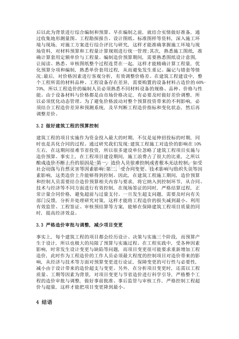 建筑工程造价超预算的原因及控制对策.doc_第3页