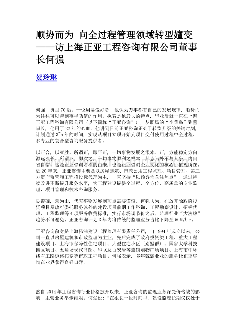 顺势而为 向全过程管理领域转型嬗变——访上海正亚工程咨询有限公司董事长何强.doc_第1页