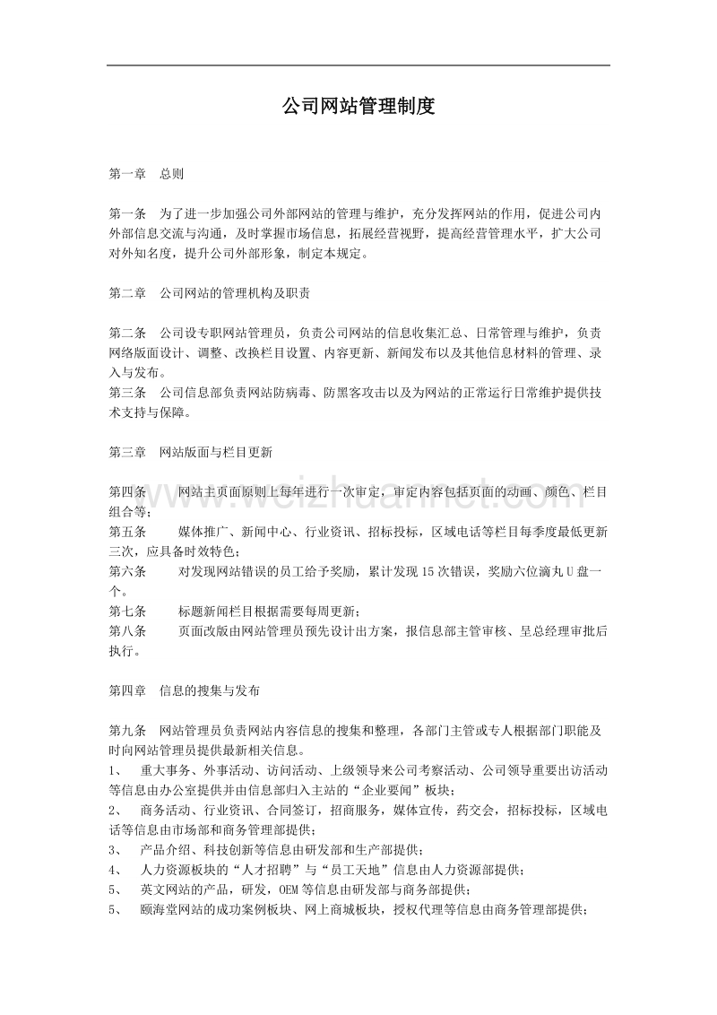 公司网站管理制度.doc_第1页